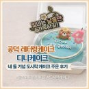 신공덕2차삼성래미안(아)(분양동-2, 204동 뒤) | 공덕 레터링케이크 디니케이크 | 네 돌 기념 도시락 케이크 주문 후기