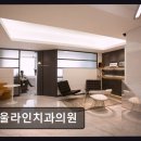 속편안연합의원 | [강남 임플란트 치과/추천/후기] 서울라인치과의원 친절함과 첨단 장비의 조화