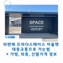 P-6208 | 피렌체 프라다 스페이스 아울렛 대중교통으로 가는법 및 가격 정보