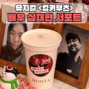 심재현 | 겨울 크리스마스 시즌 뮤지컬 <킹키부츠> 심재현 배우님 커피차 후기｜루오타 C 세트 메뉴 구성 안내