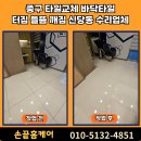 행신5호(행신 어린이공원) | 중구 타일교체 바닥타일 터짐 들뜸 깨짐 신당동 수리업체