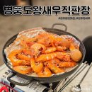 광주 첨단맛집 병풍도왕새우직판장 방문후기
