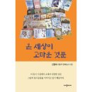 온 세상이 고마운 것뿐/신현득/대양미디어(2024.5) 이미지