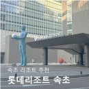 롯데리조트 속초 | 속초 바다 보며 호캉스, 롯데리조트 속초 숙박 후기