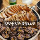 건강을 담은 족발보쌈 | 군자 중곡동 맛집 &#34;건강을 담은 족발 보쌈&#34; 단체 회식장소