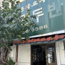 대구 서문시장 노포맛집 달성공원맛집 선월만두반점 소신발언 후기