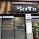 방배참치 이미지