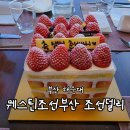 빌통박스 앤 델리 | [부산/해운대] 웨스틴조선부산 조선델리 딸기 생크림 케이크 구매 후기(Feat.칠순잔치)