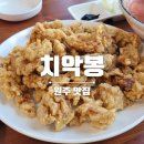 치악봉 | 치악봉 - 원주 • 가성비 좋은 중국집 ☎️ 아쉬운 솔직후기