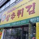 현완단겸상추튀김(첨단점)