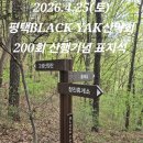 한땀 한땀 함께 세운 200회 산행기념 표지목 이미지