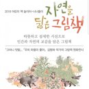 2018 어린이책놀이터 - 너나들이 ''''자연을 닮은 그림책'''' | 아시아문화전당_2018 어린이책놀이터 너나들이'자연을 닮은 그림책'(5.4-8.26)_아이랑가볼만한그림책전시