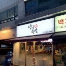 정군족발