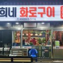 영희네화로구이 이미지