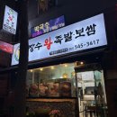 옛날장수족발