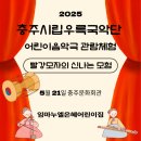 충주시립우륵국악단 어린이음악극 ’빨강모자의 신나는 모험’ | 임마누엘은혜어린이집 충주시립우륵국악단 어린이음악극 관람체험