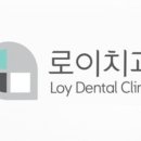 로이치과의원 이미지