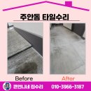 주안4동 | 주안동 타일수리 쩍쩍 솟아오름 야간 출동!