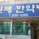 원제한약방 네이버블로그