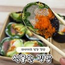 여운김밥 | 강민경 김밥 대전 둔산동 신상 맛집 식물원김밥! 포장 솔직 후기