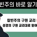 칼빈주의 바로 알기 05 - 칼빈주의 구원 교리 옳은가! 성경의 구원 교리대로 믿어야 한다 : : 정동수 목사, 사랑침례교회,(2021 이미지