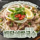 배달의쌀국수 둔포점 이미지