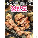 울산 달동 맛집 청반도 후기