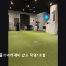 QED골프아카데미 반포직영1호점