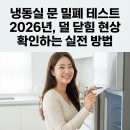 인천채씨열려문 | 냉동실 문 밀폐 테스트 2026년 ｜ 덜 닫힘 현상 확인하는 실전 방법