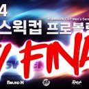 2024 브런스윅컵 프로볼링대회 TV파이널 LIVE 이미지