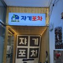 쟈기포차
