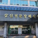삼신전문장례식장
