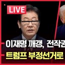 [LIVE]이재명 전작권 환수 번복|모스 탄 대사 방한|윤 대통령 지키자|트럼프 부정선거로 룰라 공격 GROUND C 그라운드씨﻿ 이미지