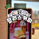 할리스커피칠곡왜관점 | [칠곡] 할리스커피 칠곡왜관점 _ 늦은 시간까지 하는...군고구마 라떼 · 치즈 브륄레 고구마 후기)