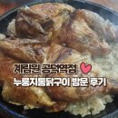 계림원누룽지통닭(공덕역점) | 공덕 누룽지 통닭 계림원 공덕역점 방문 후기