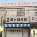 쾌남이용원 - 중구 옥교5길 19 | 쾌남이용원
