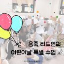용죽3로 | 4월 30일 단 하루! 용이동 논술학원, 용죽 리드인의 어린이날 특별 수업 후기