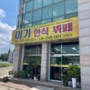 미가한식뷔페 이미지