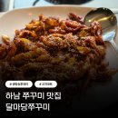 ㈜현대하남서비스 | 생방송투데이 하남 쭈꾸미 맛집 달마당쭈꾸미 수도권 쭈꾸미 TOP5 메뉴 위치