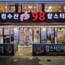 킹수산98랍스타