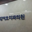 김이호치과 이미지