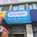 [도로시 파스타 연정 본오점] [공유 주방 블루스푼] [상록수역 맛집을 찾아 떠나보자!]