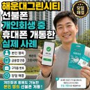 센텀시티역선불폰 앤텔레콤 개통, 개인회생 중 통신 3사 거절 후 본인명의 만든 후기
