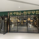 우등급 동탄호수공원점 이미지