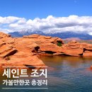 레드힐골프 | 미국 서부 여행 자이언 캐니언의 도시 유타 세인트 조지(St. George) 가볼만한곳 총정리
