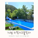 애견동반가능 가평 미쉘키즈풀빌라 키즈펜션 내돈내산 후기