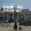 솜사탕 찻집 | 한국살이 11일차, 전주여행 1일차, 여행은 계속한다