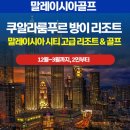 방이골프 | 말레이시아골프 쿠알라룸푸르 방이골프리조트 동계장박골프추천