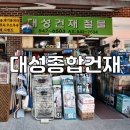 대성건재 이미지