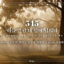 마제스티 찬송가_하늘 영광 내 맘에 넘치네 (Heaven Came Down and Glory Filled My Soul) : 545장, 이미지